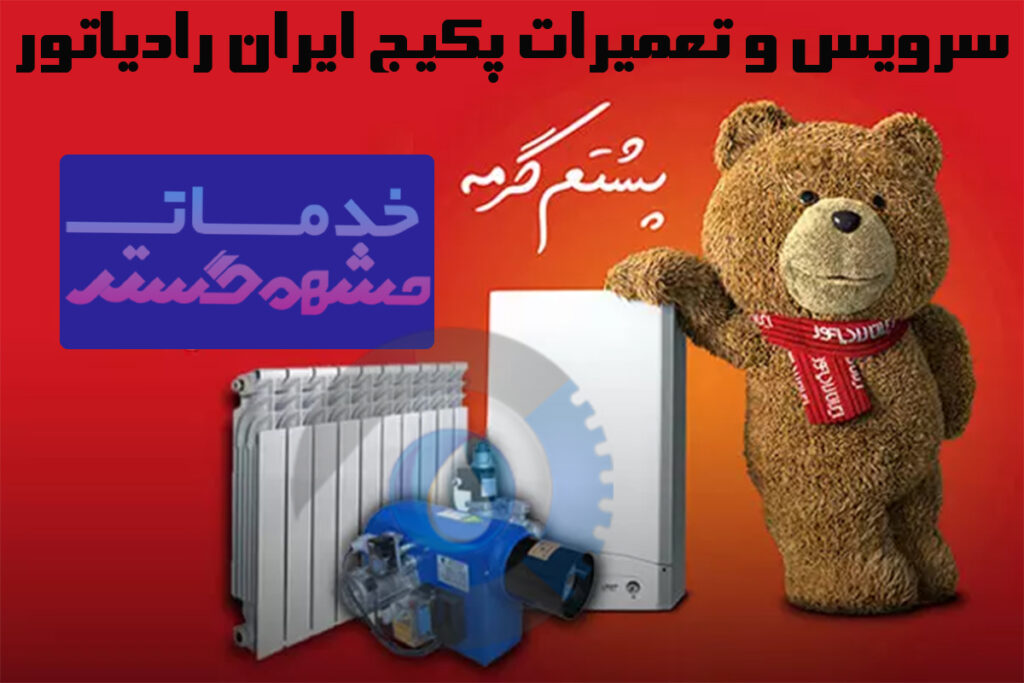 نمایندگی تعمیر پکیج ایران رادیاتور در مشهد